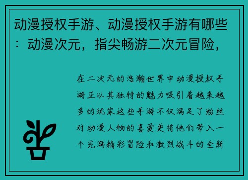 动漫授权手游、动漫授权手游有哪些：动漫次元，指尖畅游二次元冒险，掌中激战