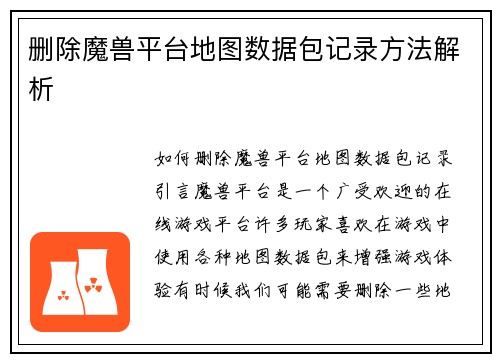 删除魔兽平台地图数据包记录方法解析