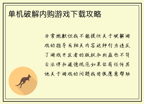 单机破解内购游戏下载攻略