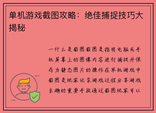 单机游戏截图攻略：绝佳捕捉技巧大揭秘