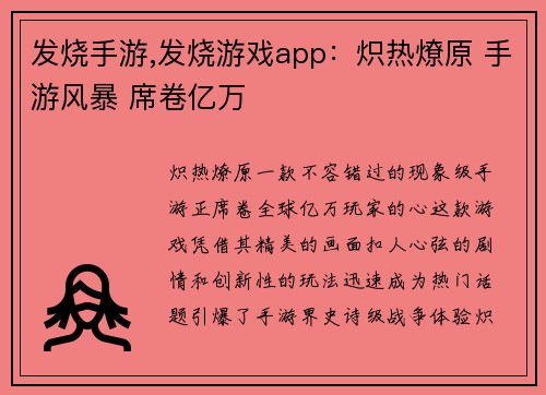发烧手游,发烧游戏app：炽热燎原 手游风暴 席卷亿万