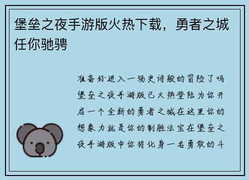 堡垒之夜手游版火热下载，勇者之城任你驰骋