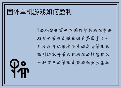 国外单机游戏如何盈利