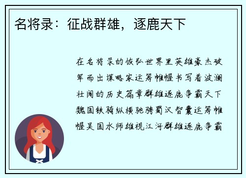 名将录：征战群雄，逐鹿天下