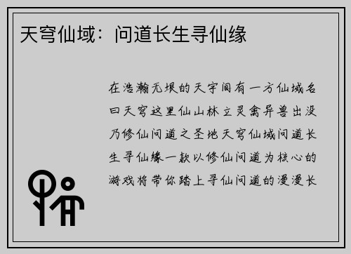 天穹仙域：问道长生寻仙缘