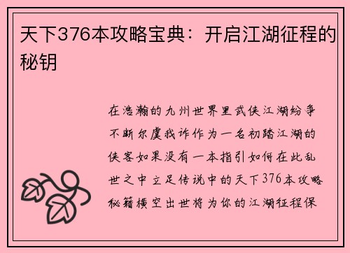 天下376本攻略宝典：开启江湖征程的秘钥