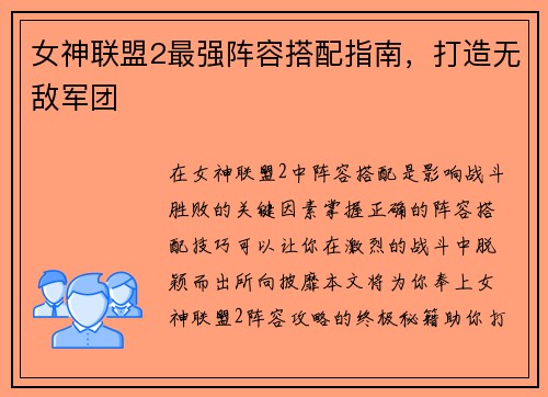 女神联盟2最强阵容搭配指南，打造无敌军团