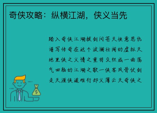 奇侠攻略：纵横江湖，侠义当先