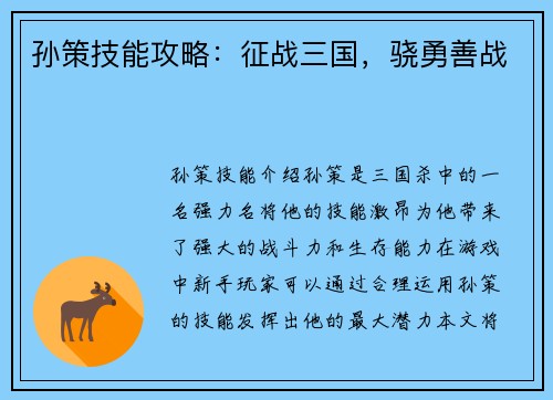 孙策技能攻略：征战三国，骁勇善战