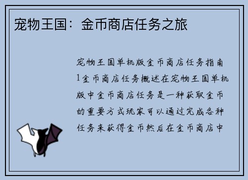 宠物王国：金币商店任务之旅