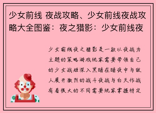 少女前线 夜战攻略、少女前线夜战攻略大全图鉴：夜之猎影：少女前线夜战攻略大揭秘