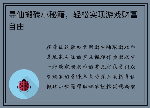 寻仙搬砖小秘籍，轻松实现游戏财富自由