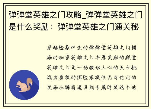 弹弹堂英雄之门攻略_弹弹堂英雄之门是什么奖励：弹弹堂英雄之门通关秘笈：巧妙策略制霸关卡