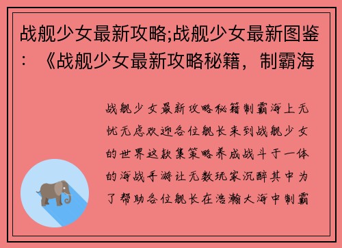战舰少女最新攻略;战舰少女最新图鉴：《战舰少女最新攻略秘籍，制霸海上无忧无虑》