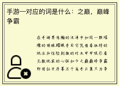 手游—对应的词是什么：之巅，巅峰争霸