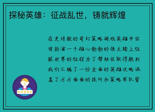 探秘英雄：征战乱世，铸就辉煌