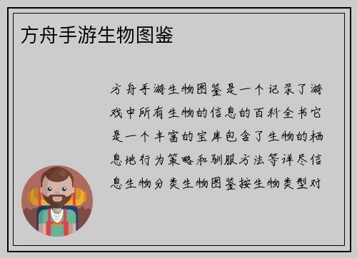 方舟手游生物图鉴