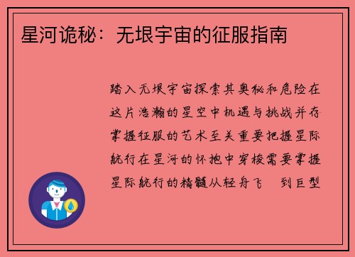 星河诡秘：无垠宇宙的征服指南