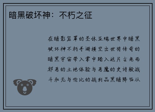 暗黑破坏神：不朽之征