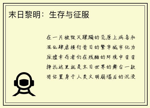 末日黎明：生存与征服
