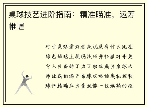 桌球技艺进阶指南：精准瞄准，运筹帷幄
