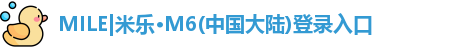 mile米乐m6